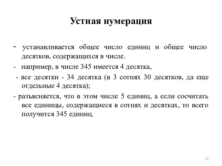 Устная нумерация - устанавливается общее число единиц и общее число