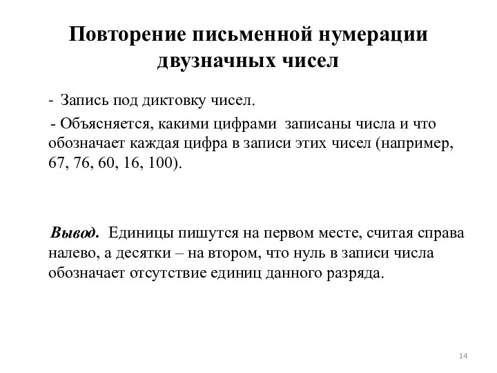 Повторение письменной нумерации двузначных чисел - Запись под диктовку чисел.