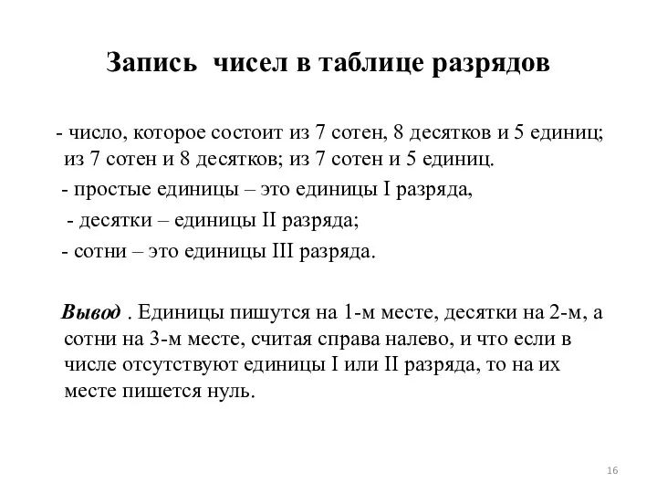 Запись чисел в таблице разрядов - число, которое состоит из