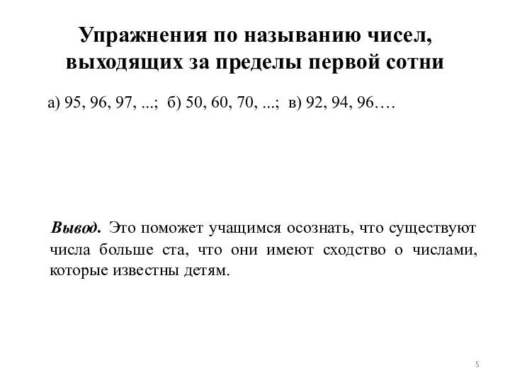 Упражнения по называнию чисел, выходящих за пределы первой сотни а)