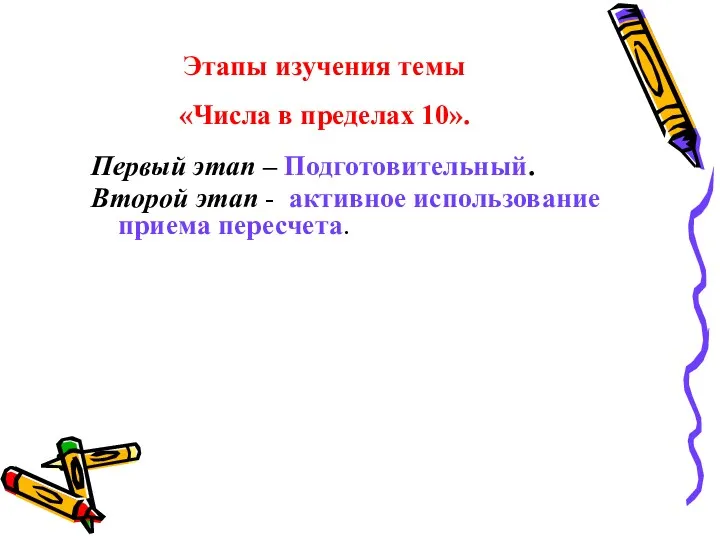 Этапы изучения темы «Числа в пределах 10». Первый этап –