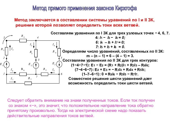 Метод заключается в составлении системы уравнений по I и II