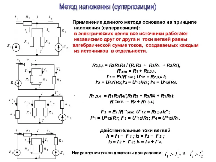 Применение данного метода основано на принципе наложения (суперпозиции): в электрических цепях все источники