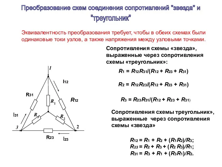 Сопротивления схемы «звезда», выраженные через сопротивления схемы «треугольник»: R12 = R1 + R2