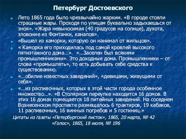 Петербург Достоевского Лето 1865 года было чрезвычайно жарким. «В городе стояли страшные жары.