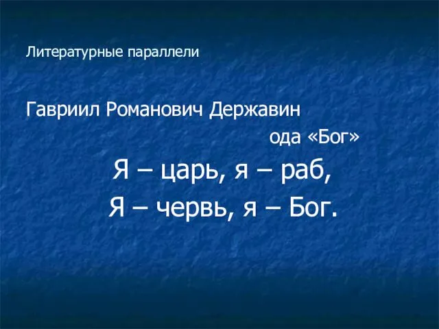 Литературные параллели Гавриил Романович Державин ода «Бог» Я – царь, я – раб,