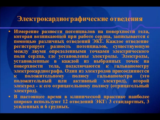 Электрокардиографические отведения Измерение разности потенциалов на поверхности тела, которая возникающей