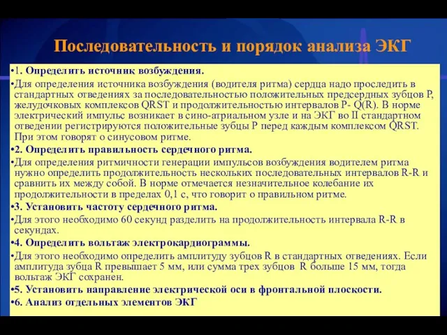 Последовательность и порядок анализа ЭКГ 1. Определить источник возбуждения. Для