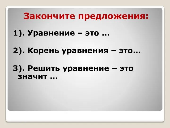 Закончите предложения: 1). Уравнение – это … 2). Корень уравнения