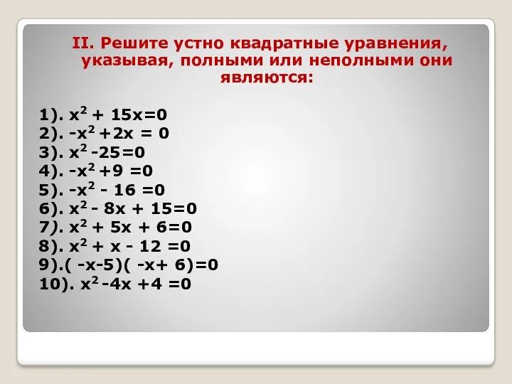 II. Решите устно квадратные уравнения, указывая, полными или неполными они