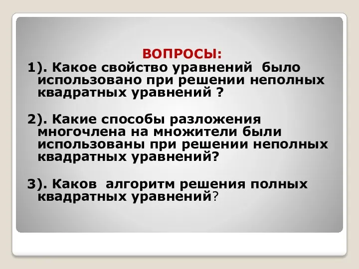 ВОПРОСЫ: 1). Какое свойство уравнений было использовано при решении неполных