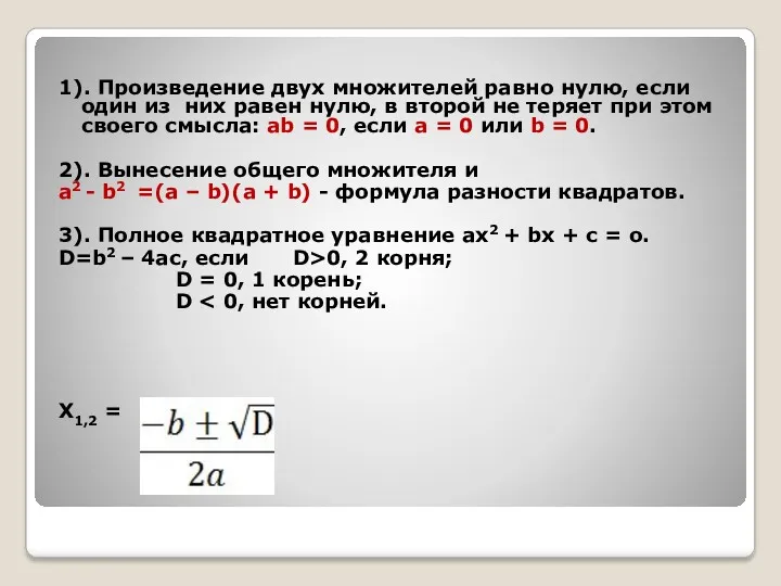 1). Произведение двух множителей равно нулю, если один из них