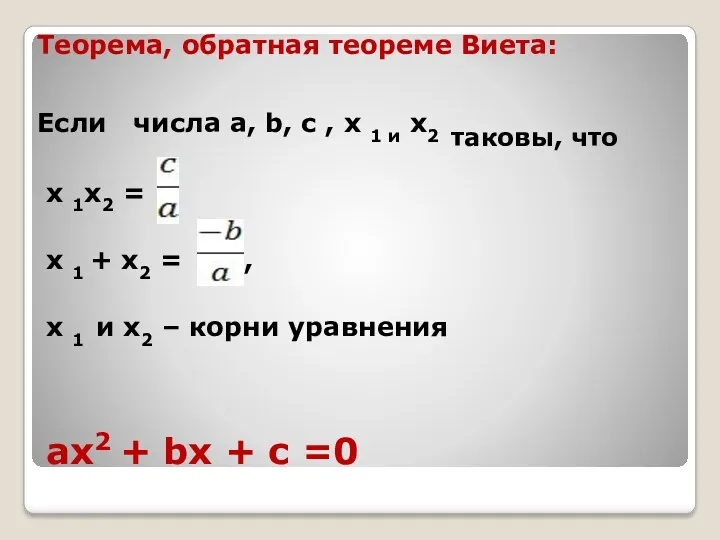 aх2 + bх + c =0 Теорема, обратная теореме Виета: