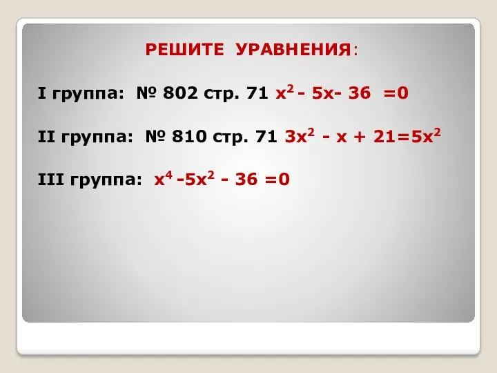 РЕШИТЕ УРАВНЕНИЯ: I группа: № 802 стр. 71 х2 -