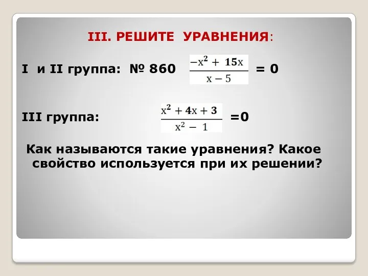 III. РЕШИТЕ УРАВНЕНИЯ: I и II группа: № 860 =