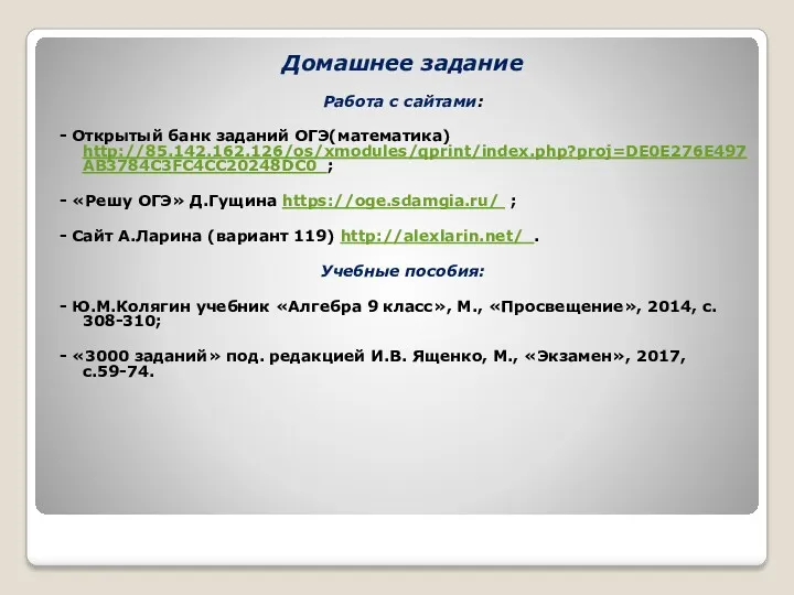 Домашнее задание Работа с сайтами: - Открытый банк заданий ОГЭ(математика)