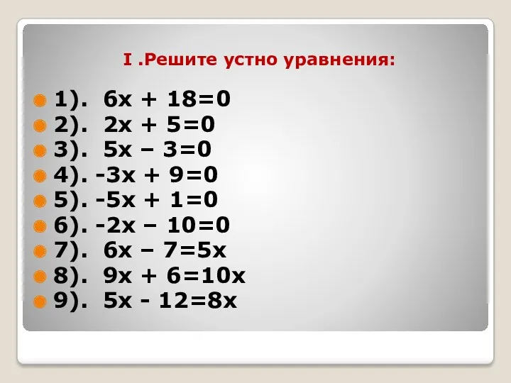 I .Решите устно уравнения: 1). 6х + 18=0 2). 2х