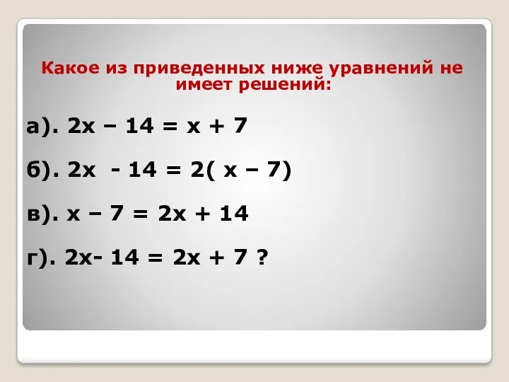 Какое из приведенных ниже уравнений не имеет решений: а). 2х