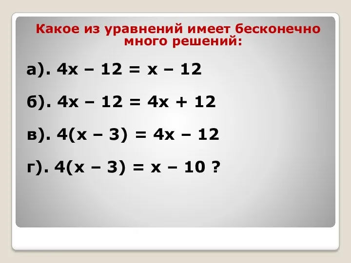 Какое из уравнений имеет бесконечно много решений: а). 4х –