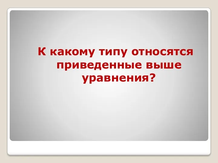 К какому типу относятся приведенные выше уравнения?