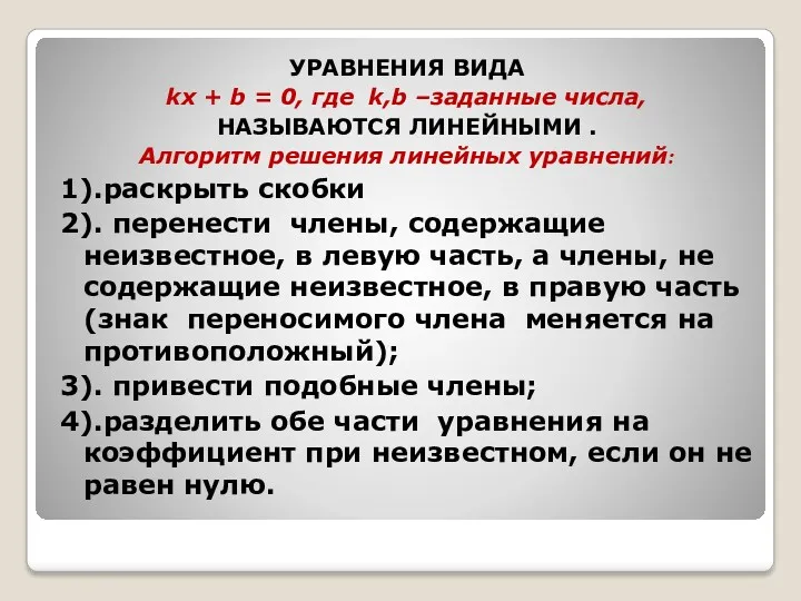 УРАВНЕНИЯ ВИДА kx + b = 0, где k,b –заданные