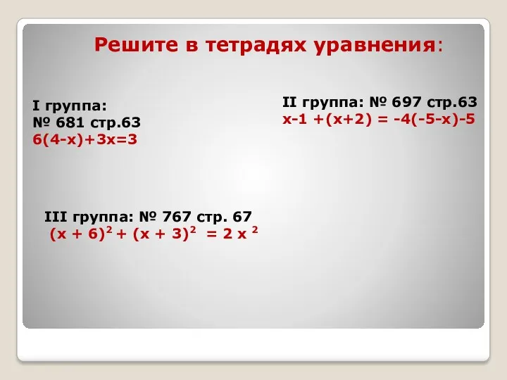 Решите в тетрадях уравнения: I группа: № 681 стр.63 6(4-х)+3х=3