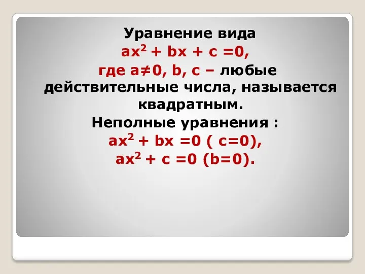 Уравнение вида aх2 + bх + c =0, где a≠0,