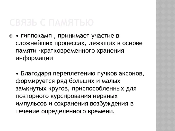 СВЯЗЬ С ПАМЯТЬЮ • гиппокамп , принимает участие в сложнейших