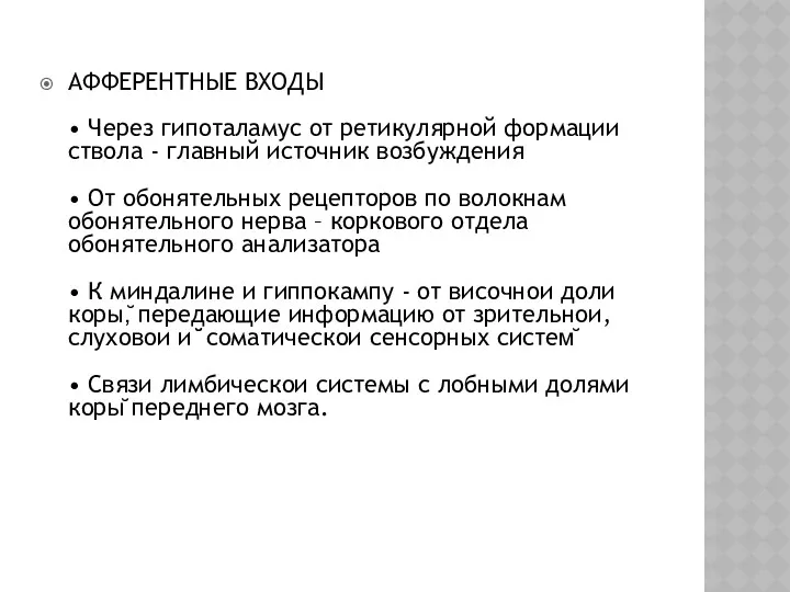 АФФЕРЕНТНЫЕ ВХОДЫ • Через гипоталамус от ретикулярной формации ствола -