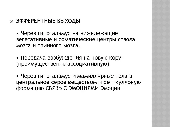 ЭФФЕРЕНТНЫЕ ВЫХОДЫ • Через гипоталамус на нижележащие вегетативные и соматические