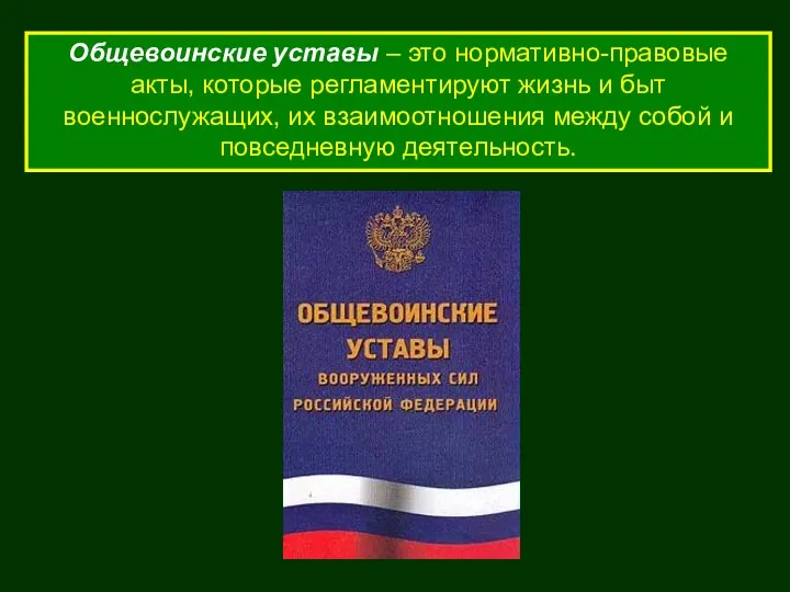 Общевоинские уставы – это нормативно-правовые акты, которые регламентируют жизнь и быт военнослужащих, их