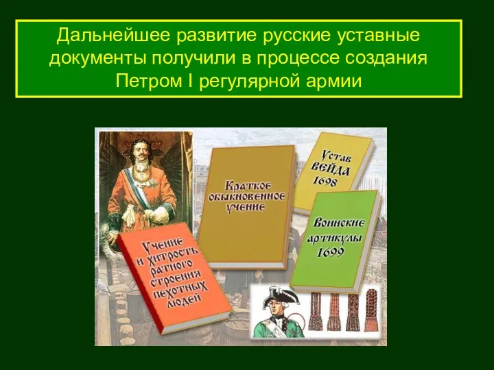 Дальнейшее развитие русские уставные документы получили в процессе создания Петром I регулярной армии