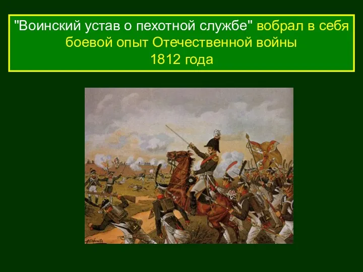 "Воинский устав о пехотной службе" вобрал в себя боевой опыт Отечественной войны 1812 года