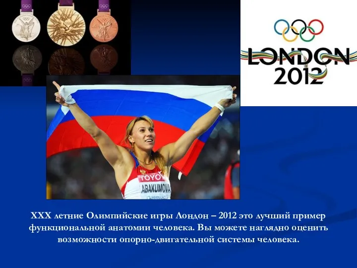 XXX летние Олимпийские игры Лондон – 2012 это лучший пример функциональной анатомии человека.
