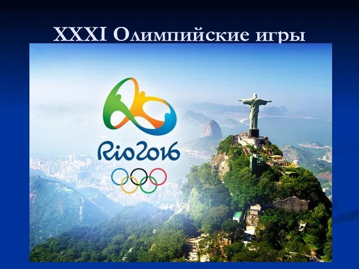 XXXI Олимпийские игры