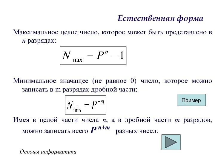 Основы информатики Естественная форма Максимальное целое число, которое может быть