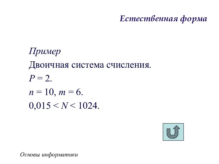 Основы информатики Естественная форма Пример Двоичная система счисления. Р =