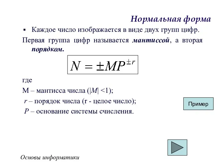 Основы информатики Нормальная форма Каждое число изображается в виде двух