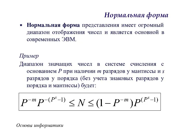 Основы информатики Нормальная форма Нормальная форма представления имеет огромный диапазон