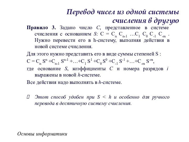 Основы информатики Перевод чисел из одной системы счисления в другую