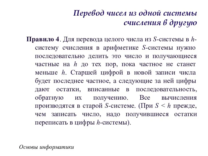 Основы информатики Перевод чисел из одной системы счисления в другую