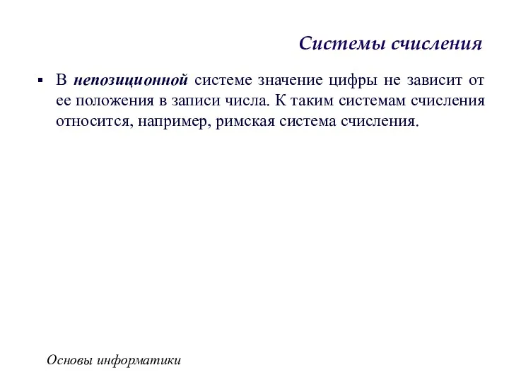 Основы информатики Системы счисления В непозиционной системе значение цифры не