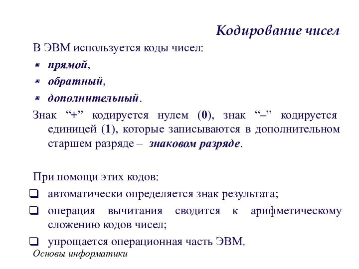 Основы информатики Кодирование чисел В ЭВМ используется коды чисел: прямой,