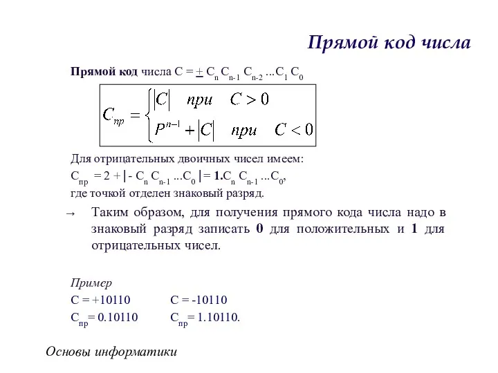 Основы информатики Прямой код числа Прямой код числа С =