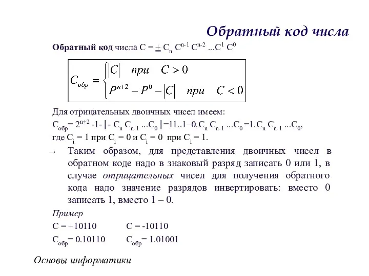 Основы информатики Обратный код числа Обратный код числа С =