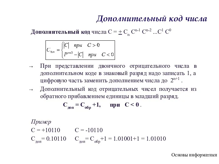 Основы информатики Дополнительный код числа Дополнительный код числа С =