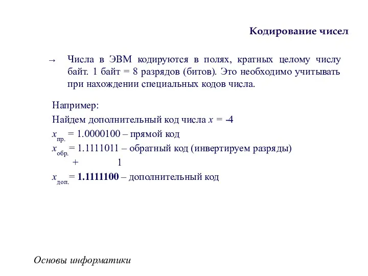 Основы информатики Кодирование чисел Числа в ЭВМ кодируются в полях,