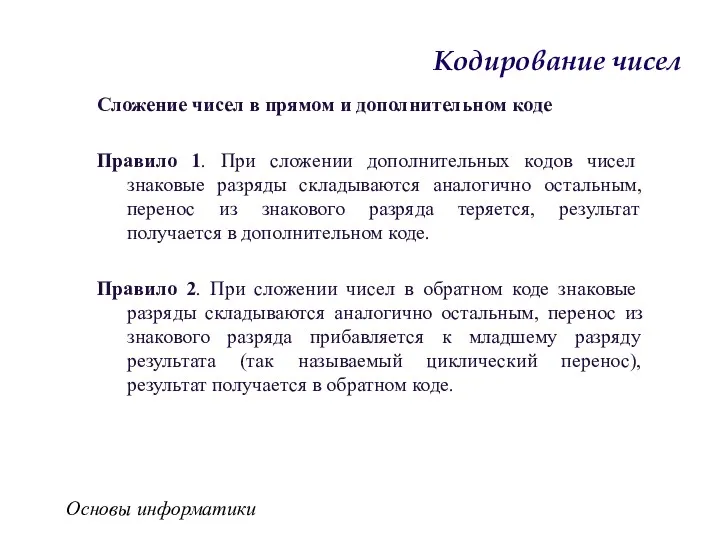 Основы информатики Кодирование чисел Сложение чисел в прямом и дополнительном