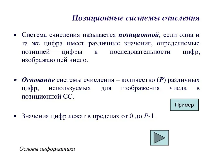 Основы информатики Позиционные системы счисления Система счисления называется позиционной, если