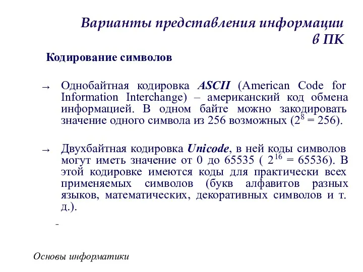 Основы информатики Варианты представления информации в ПК Кодирование символов Однобайтная